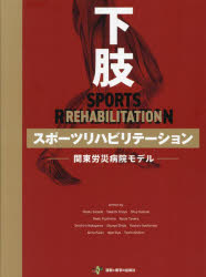 【送料無料】下肢スポーツリハビリテーション 関東労災病院モデル/眞田高起/監修 今屋健/編集 勝木秀治/編集 土屋元明/責任編集 若林和希/責任編集