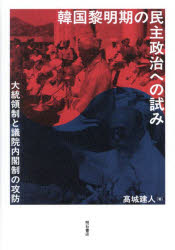 【送料無料】韓国黎明期の民主政治への試み 大統領制と議院内閣制の攻防/高城建人/著