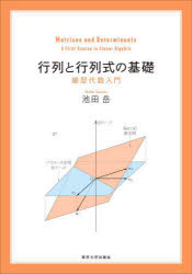 【3980円以上送料無料】行列と行列式の基礎 線型代数入門／池田岳／著