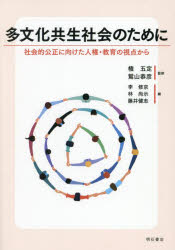 【3980円以上送料無料】多文化共生社会のために 社会的公正に向けた人権・教育の視点から/権五定/監修 鷲山恭彦/監修 李修京/編 林尚示/編 藤井健志/編