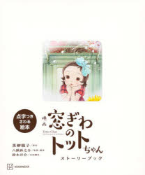 【送料無料】映画窓ぎわのトットちゃんストーリーブック/黒柳徹子/原作 八鍬新之介/監督・脚本 鈴木洋介/共同脚本 シンエイ動画/アニメーション制作