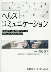 【3980円以上送料無料】ヘルスコミュニケーション　原子力災害・コロナ禍がもたらした「未知なる不安」..