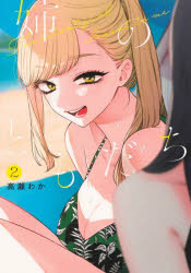 【3980円以上送料無料】姉のともだち　2／高瀬わか／著