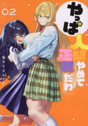 【3980円以上送料無料】やっぱ人間やめて正解だわ　2／偽BEなんとか／著