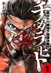【3980円以上送料無料】チカラビト 豪壮十六傑地下相撲決戦 1／水上尭／著