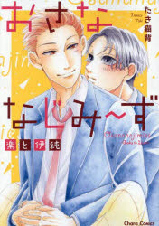 Shueisha You C - 【3980円以上送料無料】おさななじみ〜ず　楽と伊純／たき猫背
