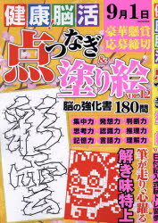 【3980円以上送料無料】健康！脳活点つなぎ＆塗り絵　vol．12／