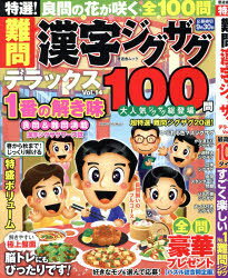 【3980円以上送料無料】特選！難問漢字ジグザグデラックス　Vol．14／