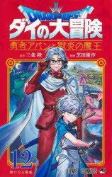 【3980円以上送料無料】ドラゴンクエスト ダイの大冒険-勇者アバンと獄炎の魔王- 12／三条陸／原作 芝田優作／漫画