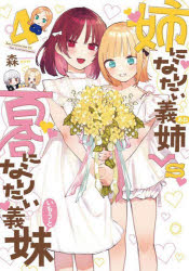乐天商城 - 【3980円以上送料無料】姉になりたい義姉VS百合になりたい義　4／森