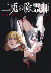 【3980円以上送料無料】二兎の除霊師 1／市川ヒロミ／著