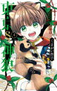 【3980円以上送料無料】東京§神狼 4/くまがい杏子/著