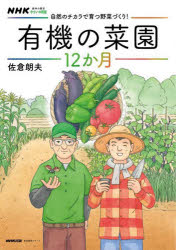 【3980円以上送料無料】自然のチカラで育つ野菜づくり！有機の菜園12か月／佐倉朗夫／著