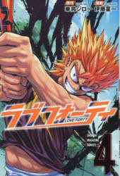 【3980円以上送料無料】ラブフォーティ 4/華鳥ジロー/原作 伊藤星一/漫画