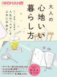 【3980円以上送料無料】大人の心地いい暮らし方 人生の「ムダ」を上手に手放す／