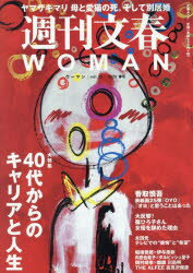 【3980円以上送料無料】週刊文春WOMAN　vol．25（2025春号）／