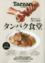 【3980円以上送料無料】タンパク食堂/
