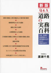 【送料無料】Q＆A道路の実務百科　公道・私道の法律実務から境界調査の仕方および評価手法まで／廣瀬千晃／著