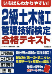 【3980円以上送料無料】いちばんわかりやすい！2級土木施工管理技術検定合格テキスト／コンデックス情報研究所／編著