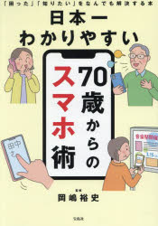 其它 - 【3980円以上送料無料】日本一わかりやすい70歳からのスマホ術　「困った」「知りたい」をなんでも解決する本／岡嶋裕史／監修