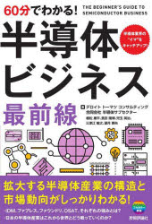 Self Development - 【3980円以上送料無料】60分でわかる！半導体ビジネス最前線／デロイトトーマツコンサルティング合同会社半導体サブセクター／著