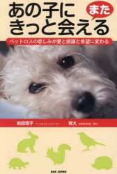 【3980円以上送料無料】あの子にまたきっと会える　ペットロスの悲しみが愛と感謝と希望に変わる／前田理子／著　覚大／著