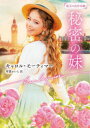 【3980円以上送料無料】秘密の妹/キャロル・モーティマー/著 琴葉かいら/訳