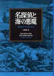 【3980円以上送料無料】名探偵と海の悪魔／スチュアート・タートン／著　三角和代／訳