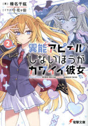 【3980円以上送料無料】異能アピールしないほうがカワイイ彼女たち　2／榛名千紘／著