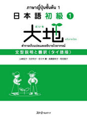 【3980円以上送料無料】日本語初級1大地文型説明と翻訳　タイ語版／山崎佳子／〔ほか〕著