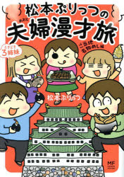 【3980円以上送料無料】松本ぷりっつの夫婦漫才旅ときどき3姉妹　ご当地名物めし編／松本ぷりっつ／著
