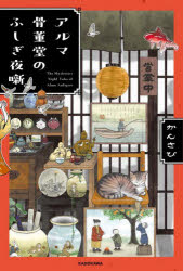 【3980円以上送料無料】アルマ骨董堂のふしぎ夜噺／かんさび／著