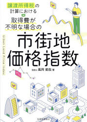 【3980円以上送料無料】譲渡所得税の計算における取得費が不明な場合の市街地価格指数／風岡範哉／著