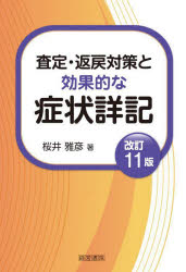 【3980円以上送料無料】査定・返戻対策と効果的な症状詳記／桜井雅彦／著