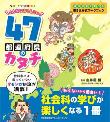 【3980円以上送料無料】こんなにおもしろい47都道府県のカタチ／由井薗健