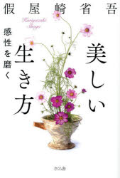 Other - 【3980円以上送料無料】美しい生き方／假屋崎省吾／著