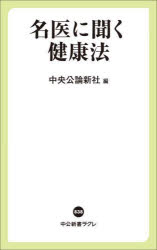 【3980円以上送料無料】名医に聞く健康法／中央公論新社／編