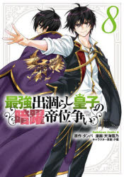 Akita - 【3980円以上送料無料】最強出涸らし皇子の暗躍帝位争い　8／タンバ／原作　天海雪乃／漫画　夕薙／キャラクター原案