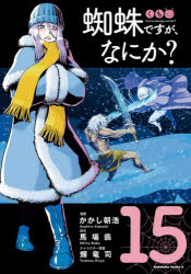 【3980円以上送料無料】蜘蛛ですが、なにか？　15／かかし朝浩／漫画　馬場翁／原作　輝竜司／キャラク..