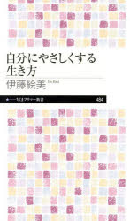 【3980円以上送料無料】自分にやさしくする生き方／伊藤絵美／著