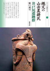 Other - 【3980円以上送料無料】縄文の山岳農耕民　井戸尻遺跡群／樋口誠司／著
