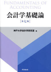 【3980円以上送料無料】会計学基礎論／神戸大学会計学研究室／編