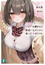 【3980円以上送料無料】ちっちゃくてデカくて可愛い七瀬さんを勘違い元カレから奪って幸せにする/烏丸英/著