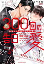 【3980円以上送料無料】300回の告白愛 執着幼なじみの好きが重い/おがえり芽生/著