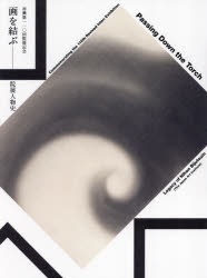 【送料無料】画を結ぶ 院展人物史 再興第一一〇回院展記念／椎野晃史／監修