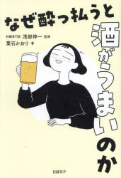 【3980円以上送料無料】なぜ酔っ払うと酒がうまいのか／浅部伸一／監修　葉石かおり／著