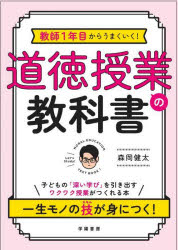 【3980円以上送料無料】教師1年目からうまくいく！道徳授業の教科書／森岡健太／著