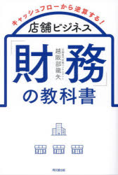 【3980円以上送料無料】キャッシュフローから逆算する！店舗ビジネス「財務」の教科書／越阪部龍矢／著