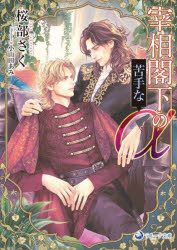【3980円以上送料無料】宰相閣下の苦手なα／桜部さく／著