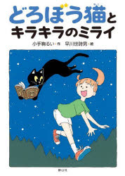 【3980円以上送料無料】どろぼう猫とキラキラのミライ／小手鞠るい／作　早川世詩男／絵